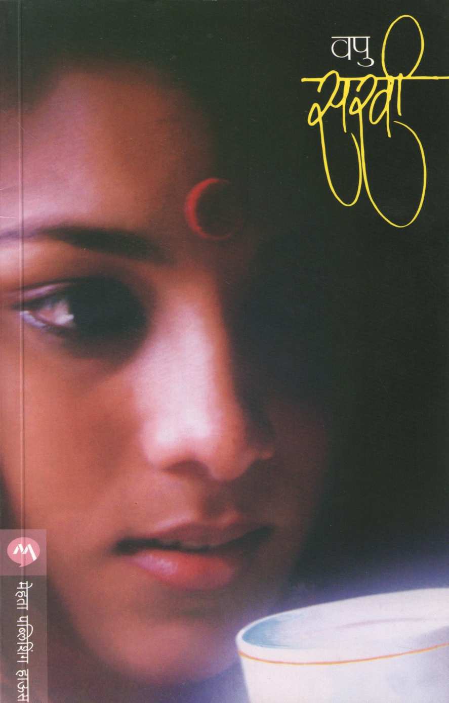 Sakhi ( सखी ) by V. P. Kale ( व. पु. काळे )