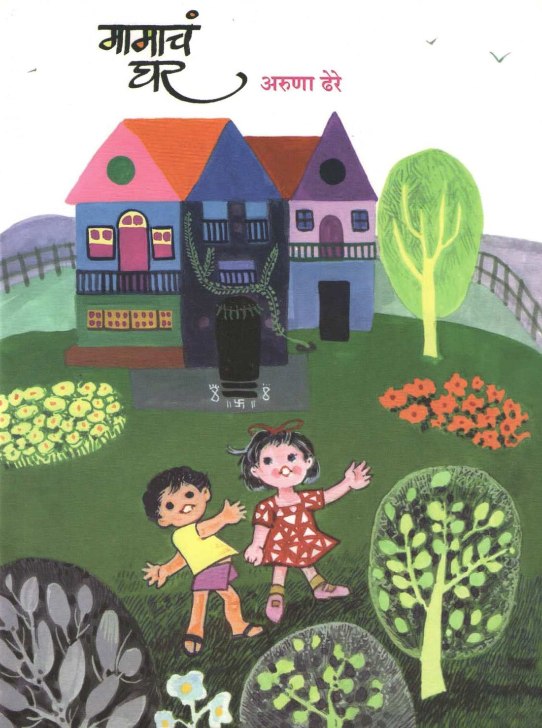 Mamach Ghar ( मामाचं घर ) by Aruna Dhere ( अरुणा ढेरे )