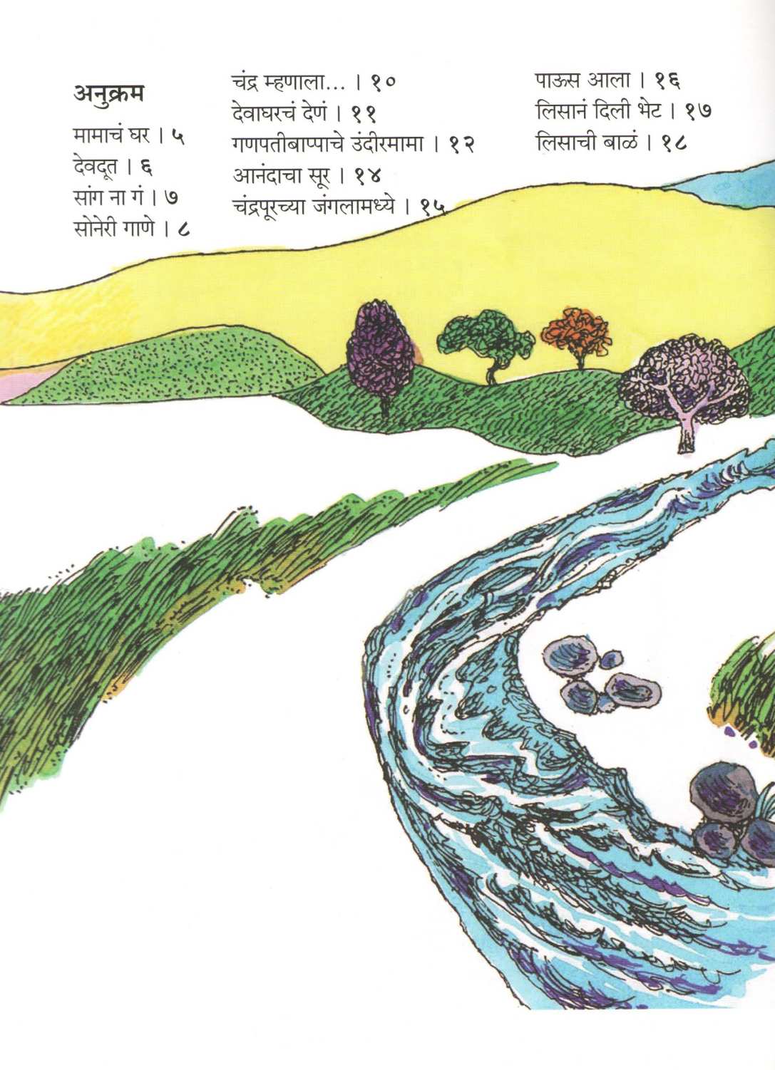Mamach Ghar ( मामाचं घर ) by Aruna Dhere ( अरुणा ढेरे )