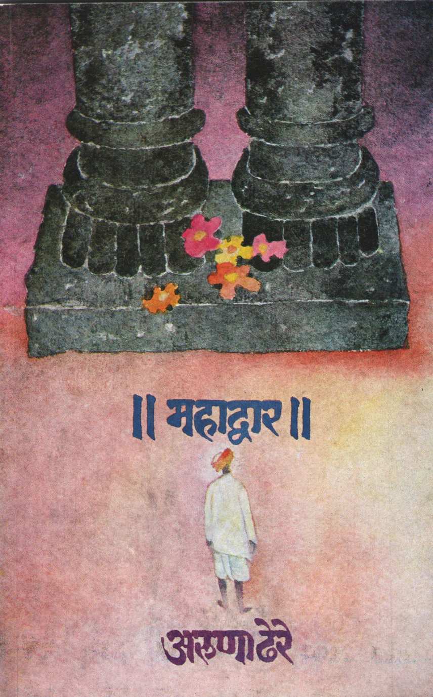 Mahadwar ( महाद्वार ) by Aruna Dhere ( अरुणा ढेरे )