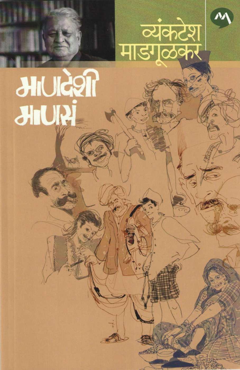 Mandeshi Manasa ( माणदेशी माणसं ) by Vyankatesh Madgulkar ( व्यंकटेश माडगूळकर )