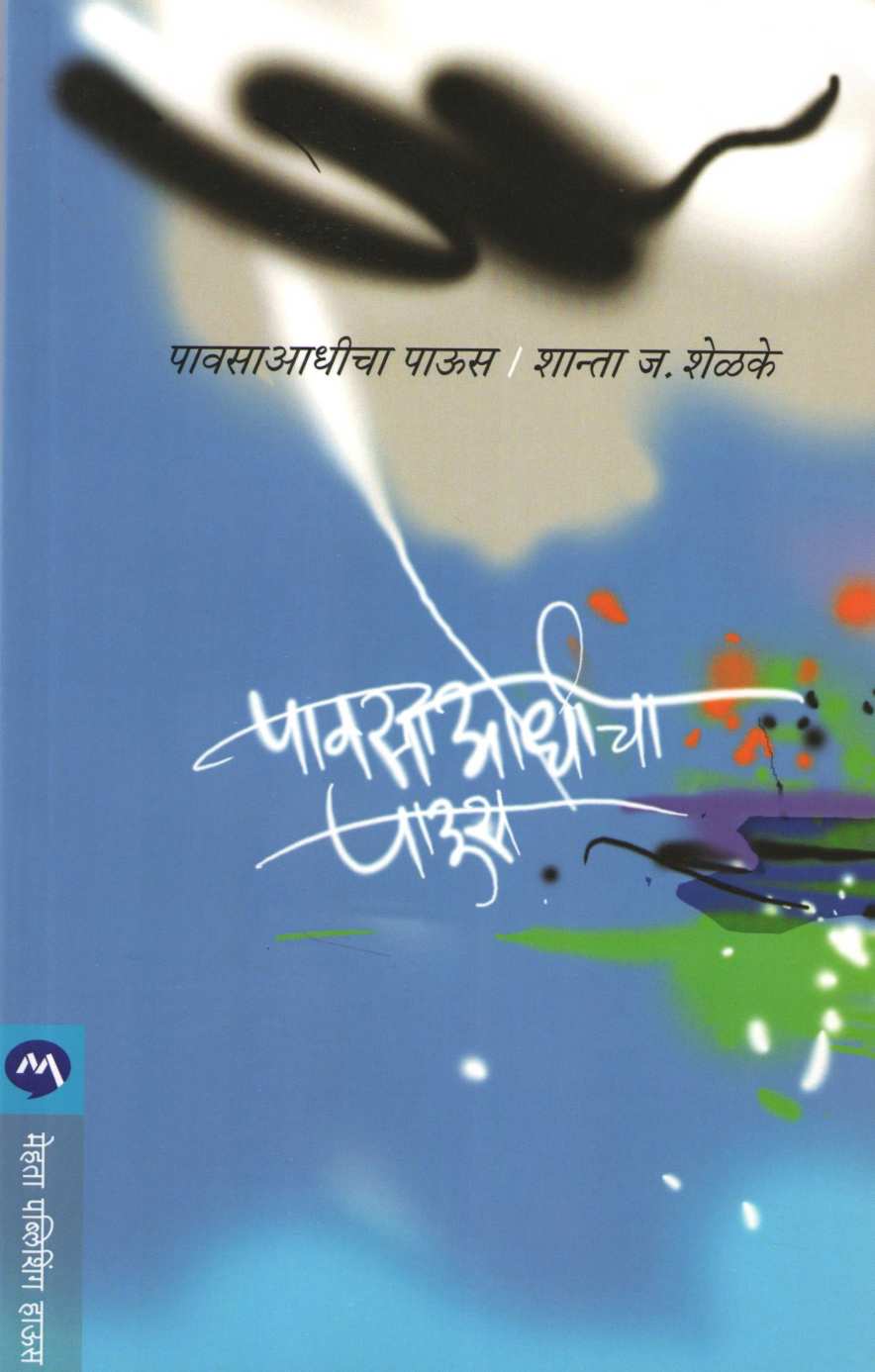 Pavsaadhicha Paus ( पावसाआधीचा पाऊस ) by Shanta Shelke ( शांता शेळके )