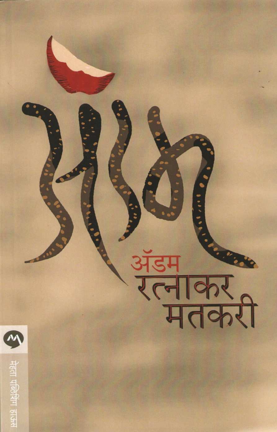 Adam ( अ‍ॅडम ) by Ratnakar Matkari ( रत्नाकर मतकरी )