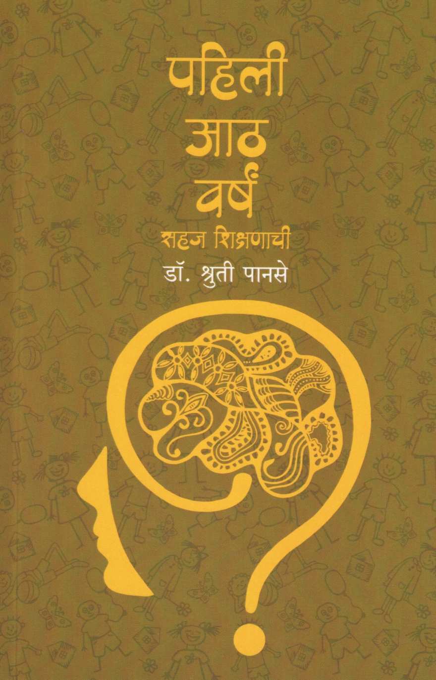 Pahili Ath Varshe ( पहिली आठ वर्षे ) by Dr. Shruti Panse ( डॉ. श्रुती पानसे )