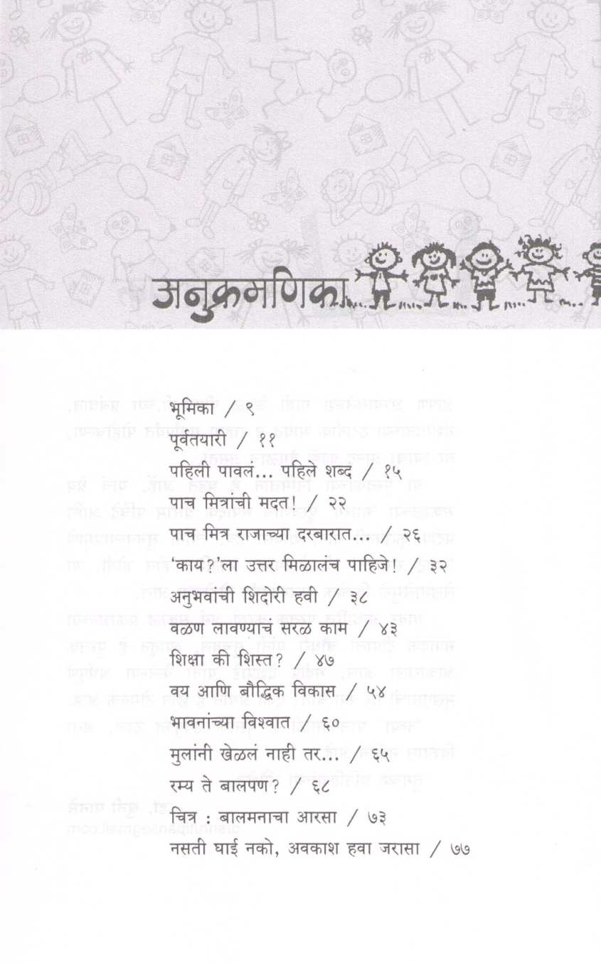 Pahili Ath Varshe ( पहिली आठ वर्षे ) by Dr. Shruti Panse ( डॉ. श्रुती पानसे )