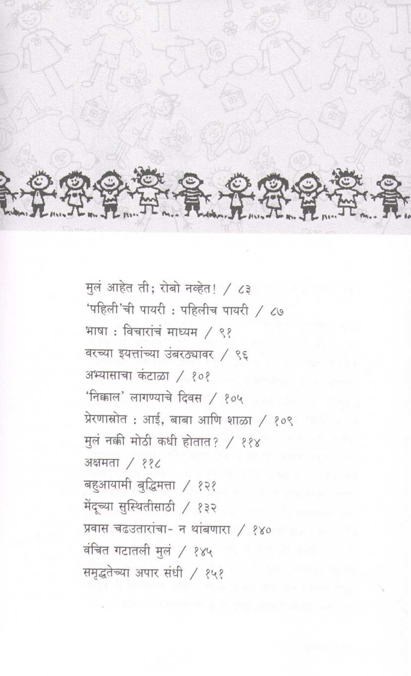 Pahili Ath Varshe ( पहिली आठ वर्षे ) by Dr. Shruti Panse ( डॉ. श्रुती पानसे )
