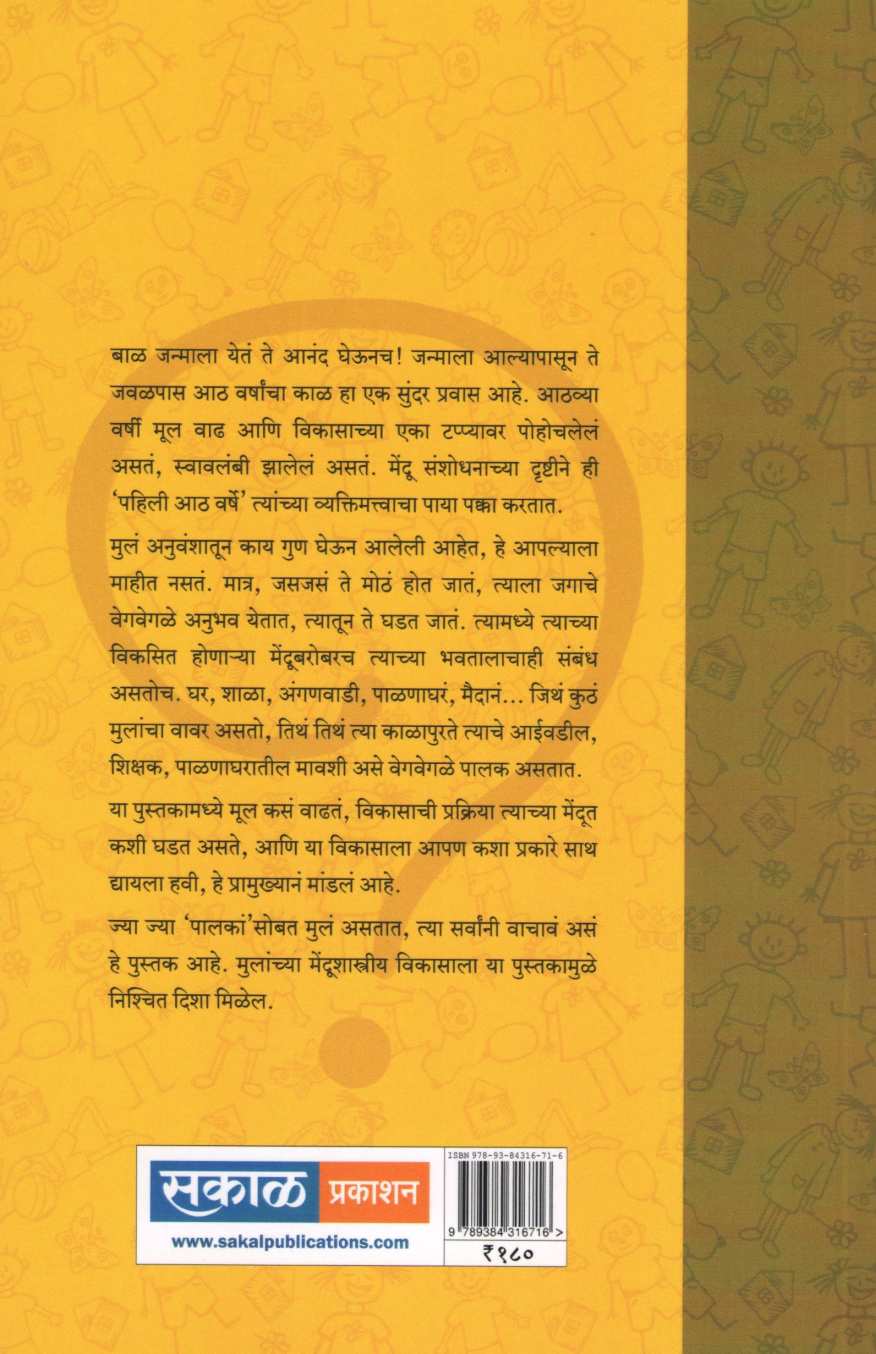 Pahili Ath Varshe ( पहिली आठ वर्षे ) by Dr. Shruti Panse ( डॉ. श्रुती पानसे )