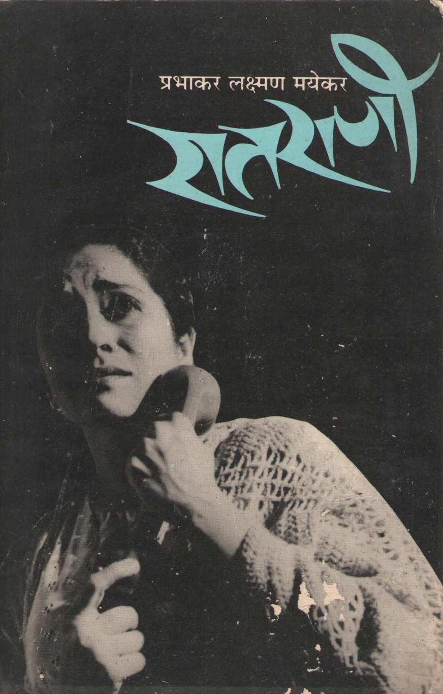 Ratrani (Play) ( रातराणी (नाटक) by P. L. Mayekar ( प्र. ल. मयेकर )