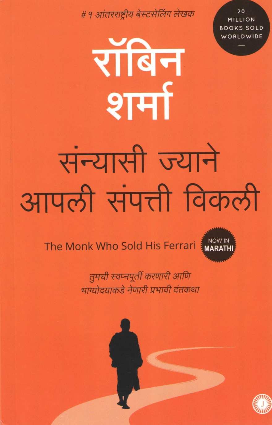 Sanyasi Jyane Apli Sampati Vikali ( संन्यासी ज्याने आपली संपत्ती विकली ) by Robin Sharma ( रॉबिन शर्मा )