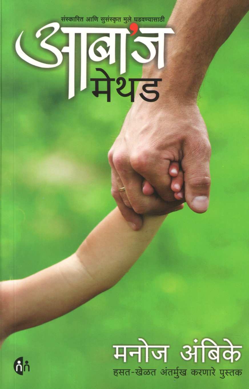 Aaba's Method ( आबाज मेथड ) by Manoj Ambike ( मनोज अंबिके )