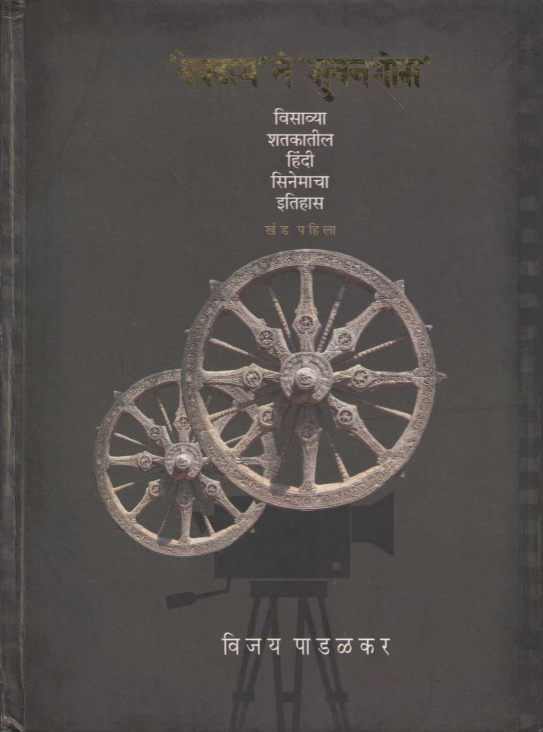 Devdas Te Bhuvan Shom ( देवदास ते भुवन शोम by Vijay Padalkar ( विजय पाडळकर )