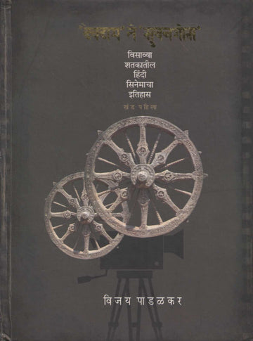 Devdas Te Bhuvan Shom ( देवदास ते भुवन शोम by Vijay Padalkar ( विजय पाडळकर )