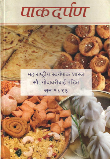 Pakdarpan ( पाकदर्पण ) by Godavaribai Pandit ( गोदावरीबाई पंडित )