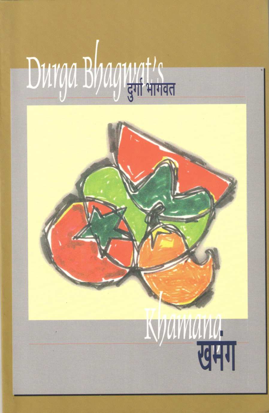Khamang ( खमंग ) by Durga Bhagwat ( दुर्गा भागवत )