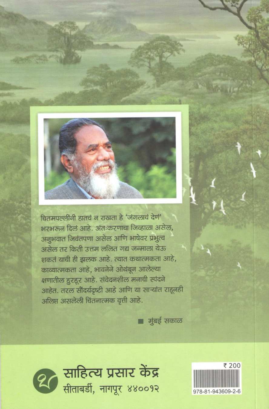 Jangalach Dena ( जंगलाचं देणं ) by Maruti Chitampalli ( मारुती चितमपल्ली )