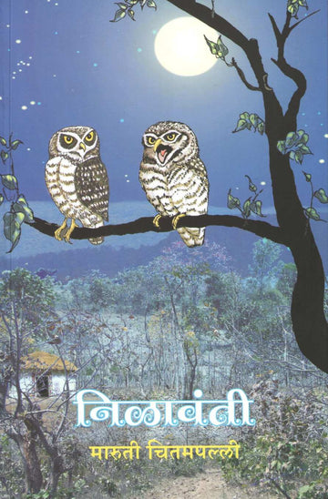 Nilawanti ( निळावंती ) by Maruti Chitampalli ( मारुती चितमपल्ली )