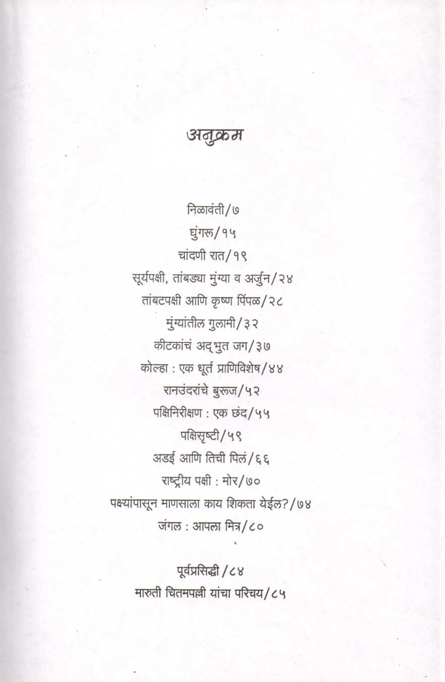 Nilawanti ( निळावंती ) by Maruti Chitampalli ( मारुती चितमपल्ली )
