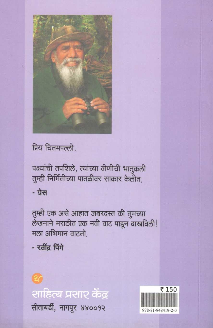 Ghartyapalikade ( घरट्यापलीकडे ) by Maruti Chitampalli ( मारुती चितमपल्ली )