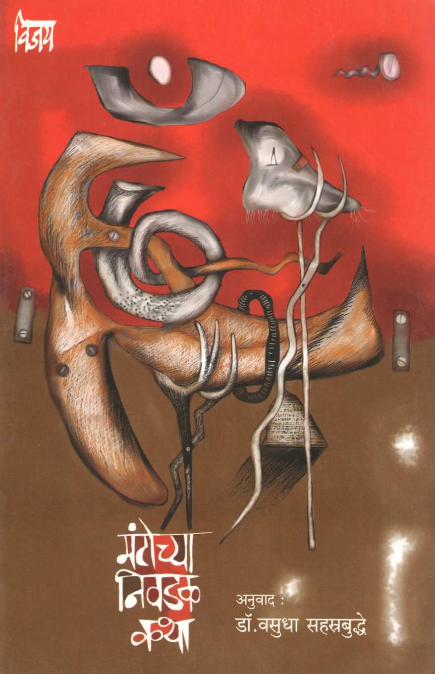 Mantochya Nivdak Katha : Part 1 ( मंटोच्या निवडक कथा : भाग १ ) by Manto ( मंटो )