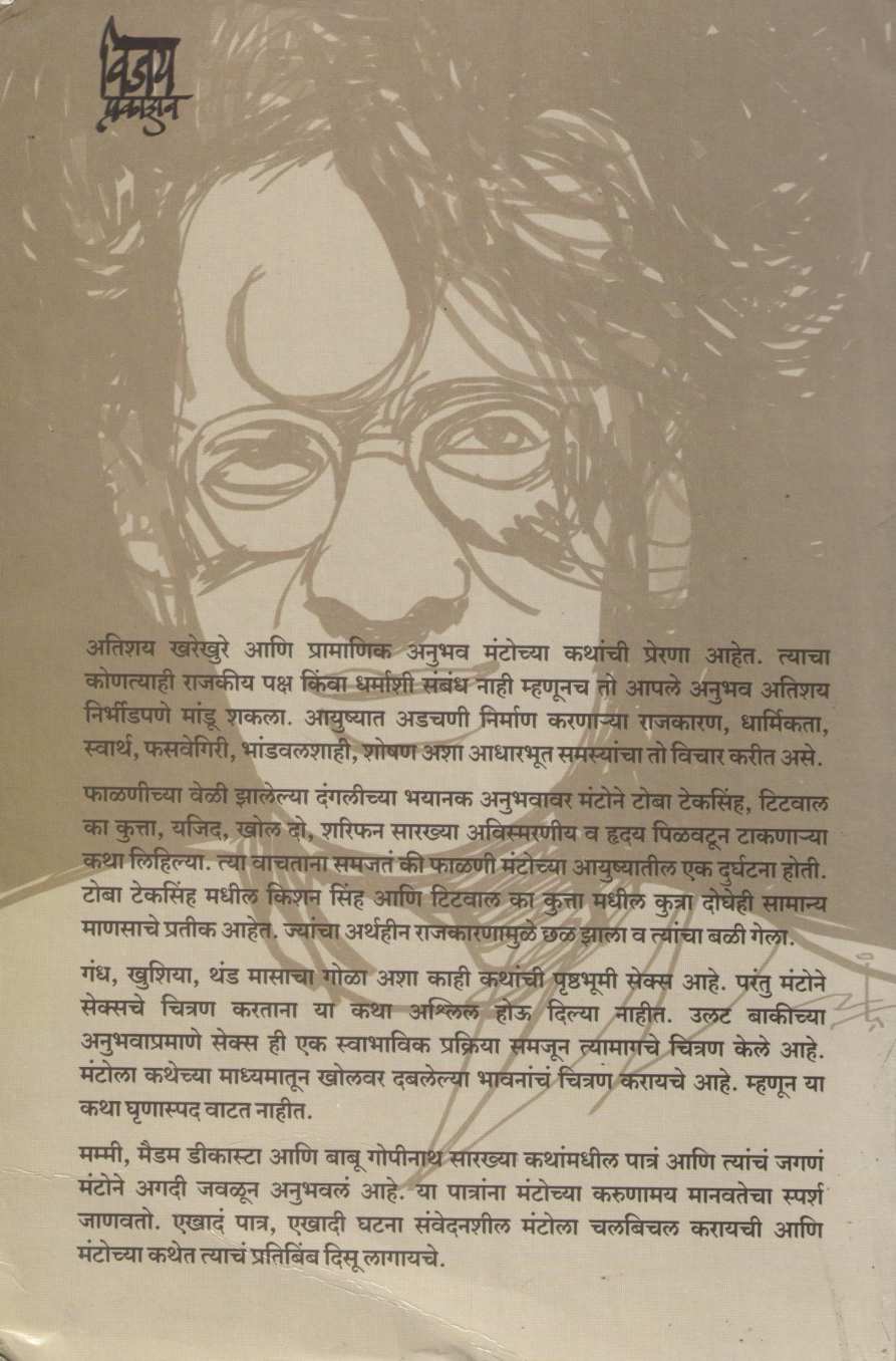 Mantochya Nivdak Katha : Part 1 ( मंटोच्या निवडक कथा : भाग १ ) by Manto ( मंटो )