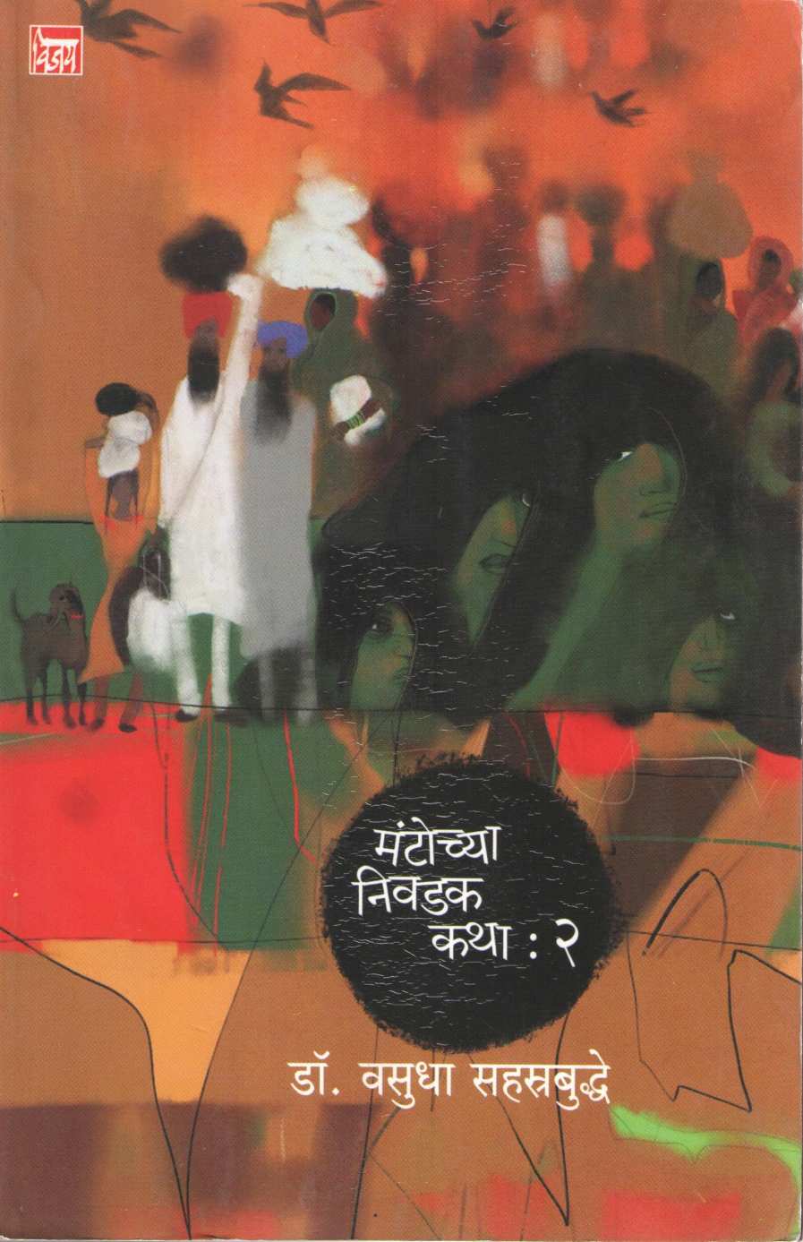 Mantochya Nivdak Katha : Part 2 ( मंटोच्या निवडक कथा : भाग २ ) by Manto ( मंटो )