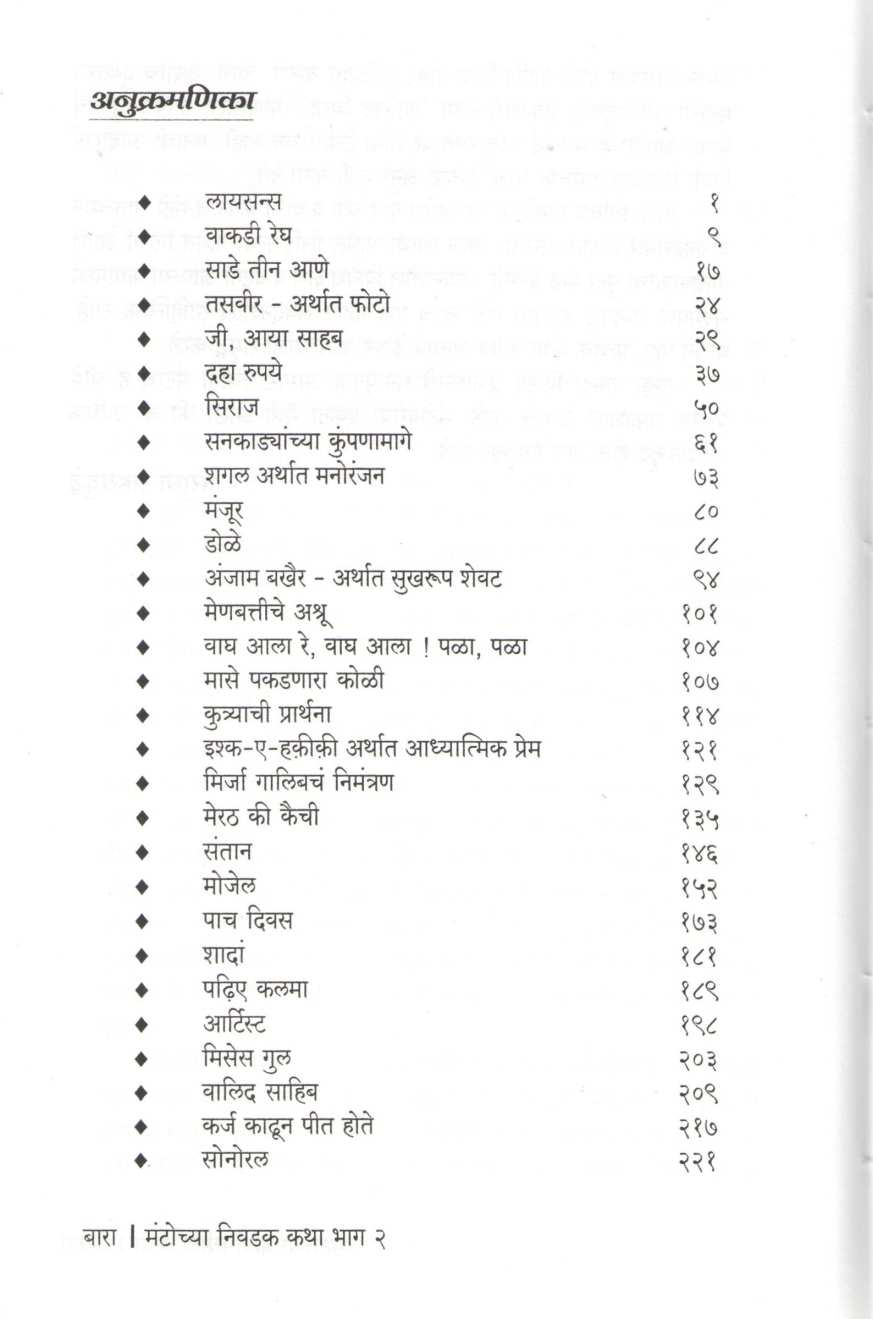 Mantochya Nivdak Katha : Part 2 ( मंटोच्या निवडक कथा : भाग २ ) by Manto ( मंटो )