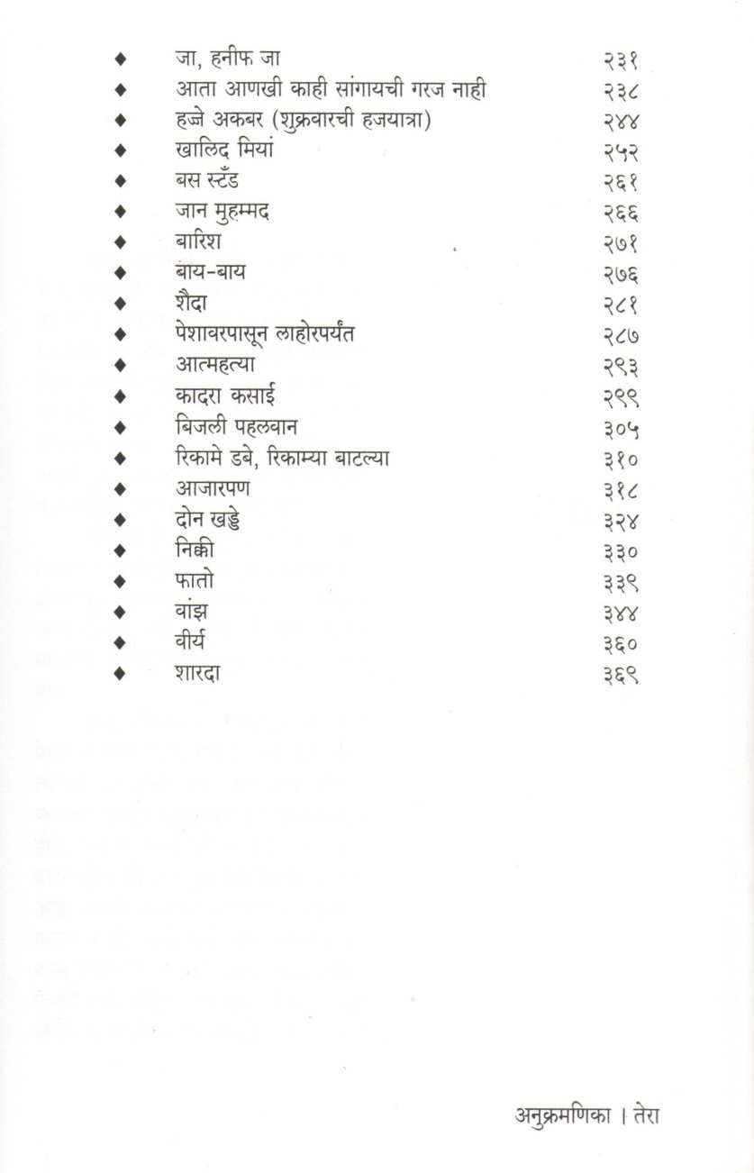 Mantochya Nivdak Katha : Part 2 ( मंटोच्या निवडक कथा : भाग २ ) by Manto ( मंटो )