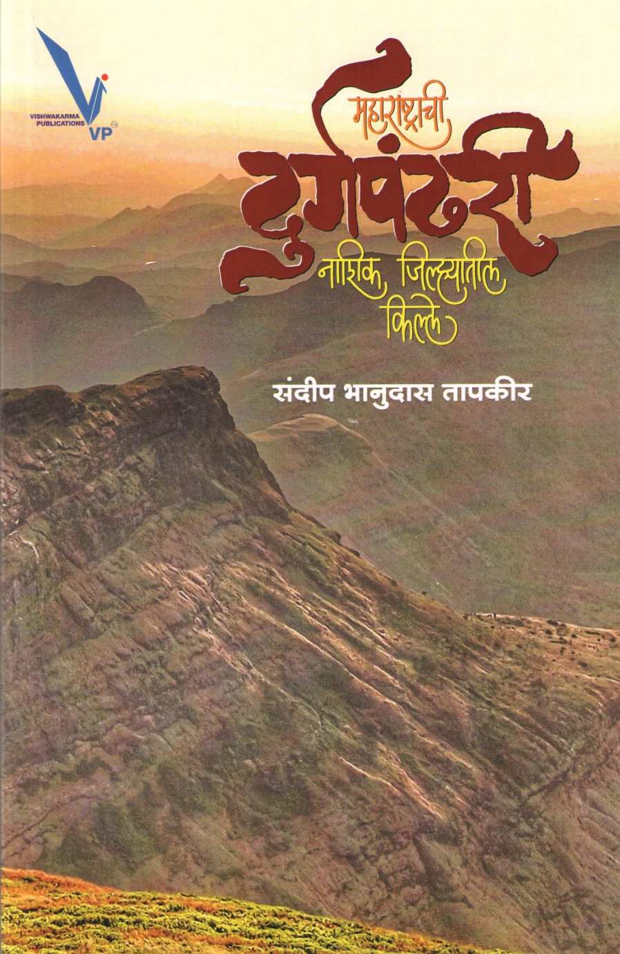 Maharashtrachi Durgpandhari - Nashik Jilhyatil Kille ( महाराष्ट्राची दुर्गपंढरी - नाशिक जिल्ह्यातील किल्ले ) by Sandeep Tapkeer ( संदीप तापकीर )