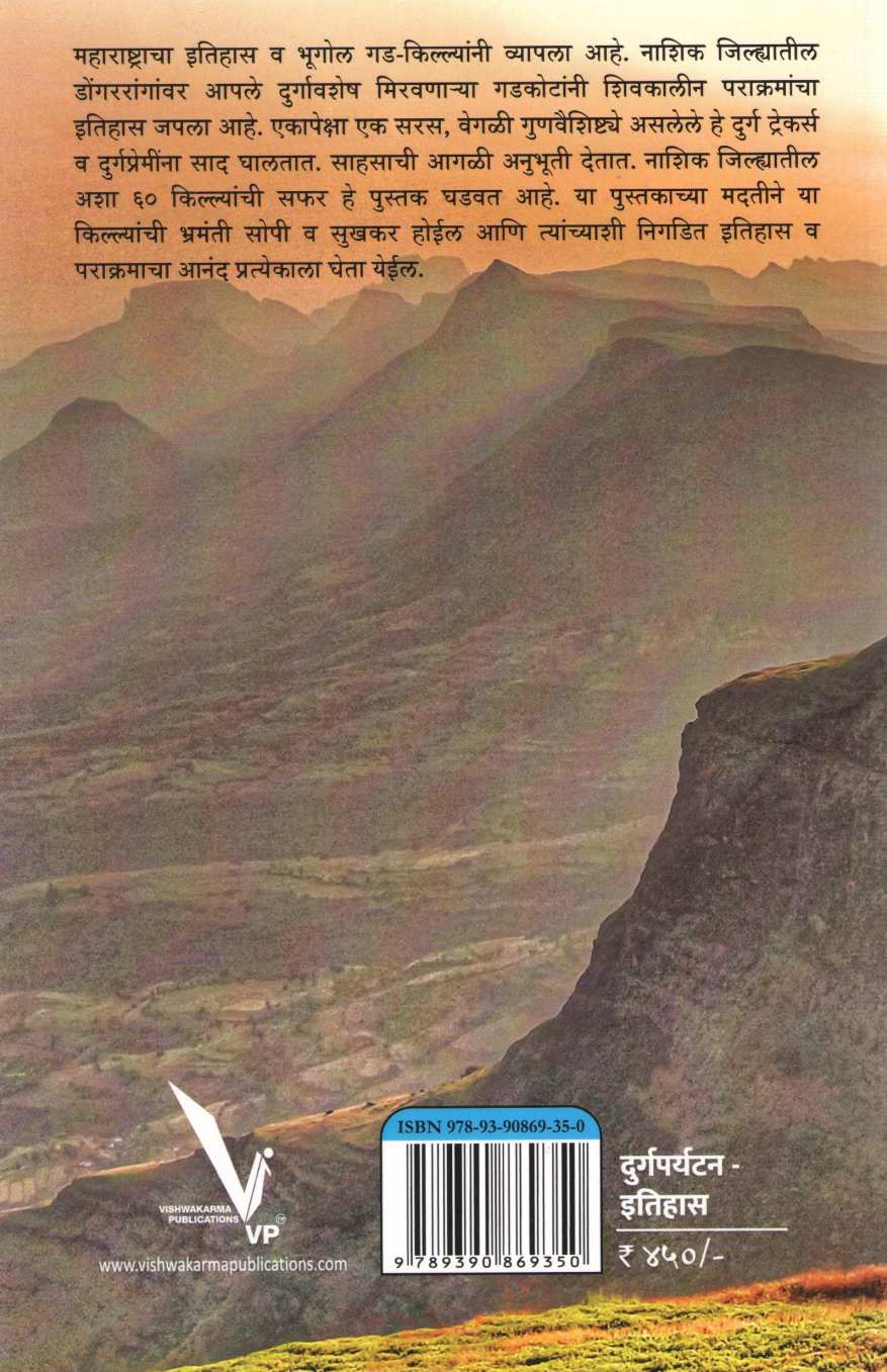 Maharashtrachi Durgpandhari - Nashik Jilhyatil Kille ( महाराष्ट्राची दुर्गपंढरी - नाशिक जिल्ह्यातील किल्ले ) by Sandeep Tapkeer ( संदीप तापकीर )