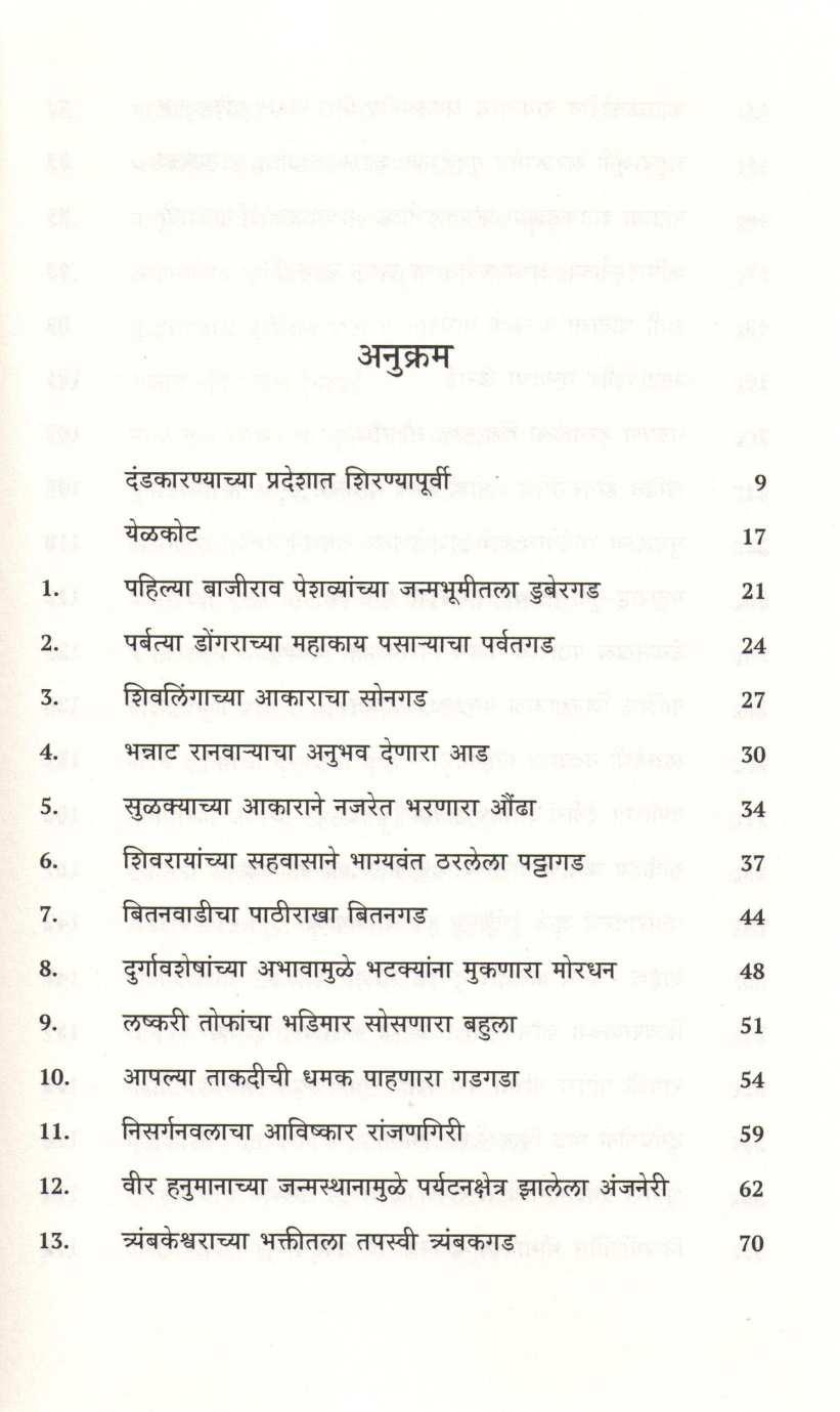 Maharashtrachi Durgpandhari - Nashik Jilhyatil Kille ( महाराष्ट्राची दुर्गपंढरी - नाशिक जिल्ह्यातील किल्ले ) by Sandeep Tapkeer ( संदीप तापकीर )