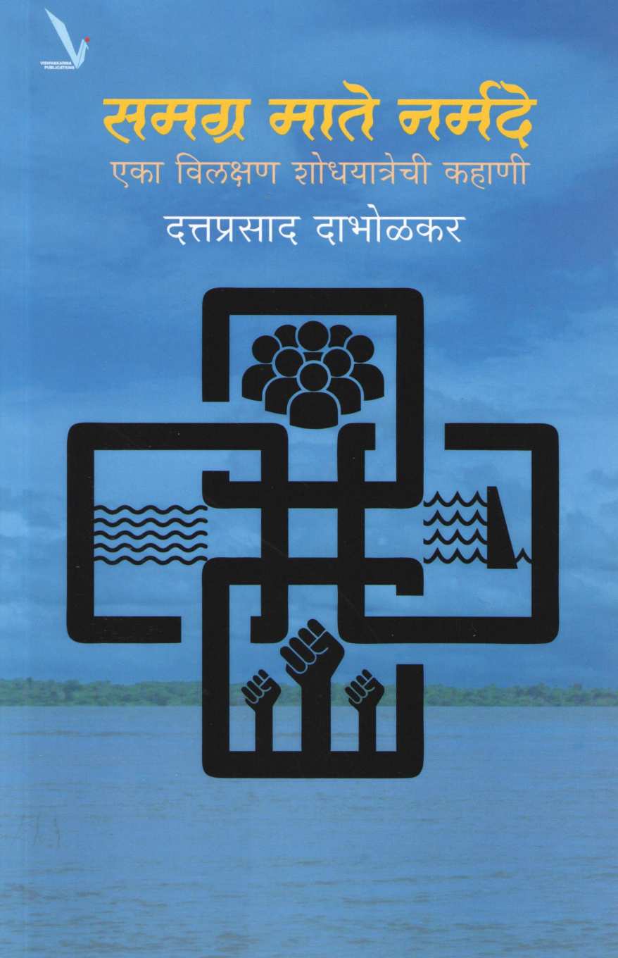 Samagra Mate Narmade ( समग्र माते नर्मदे ) by Dattaprasad Dabholkar ( दत्तप्रसाद दाभोळकर )