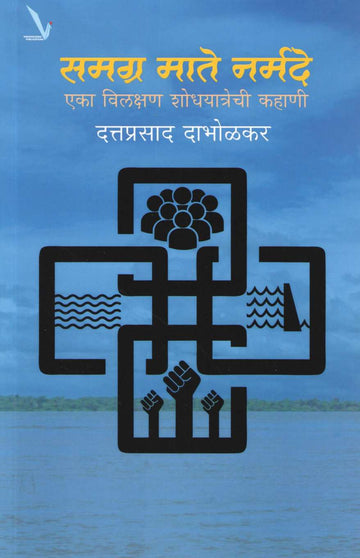 Samagra Mate Narmade ( समग्र माते नर्मदे ) by Dattaprasad Dabholkar ( दत्तप्रसाद दाभोळकर )