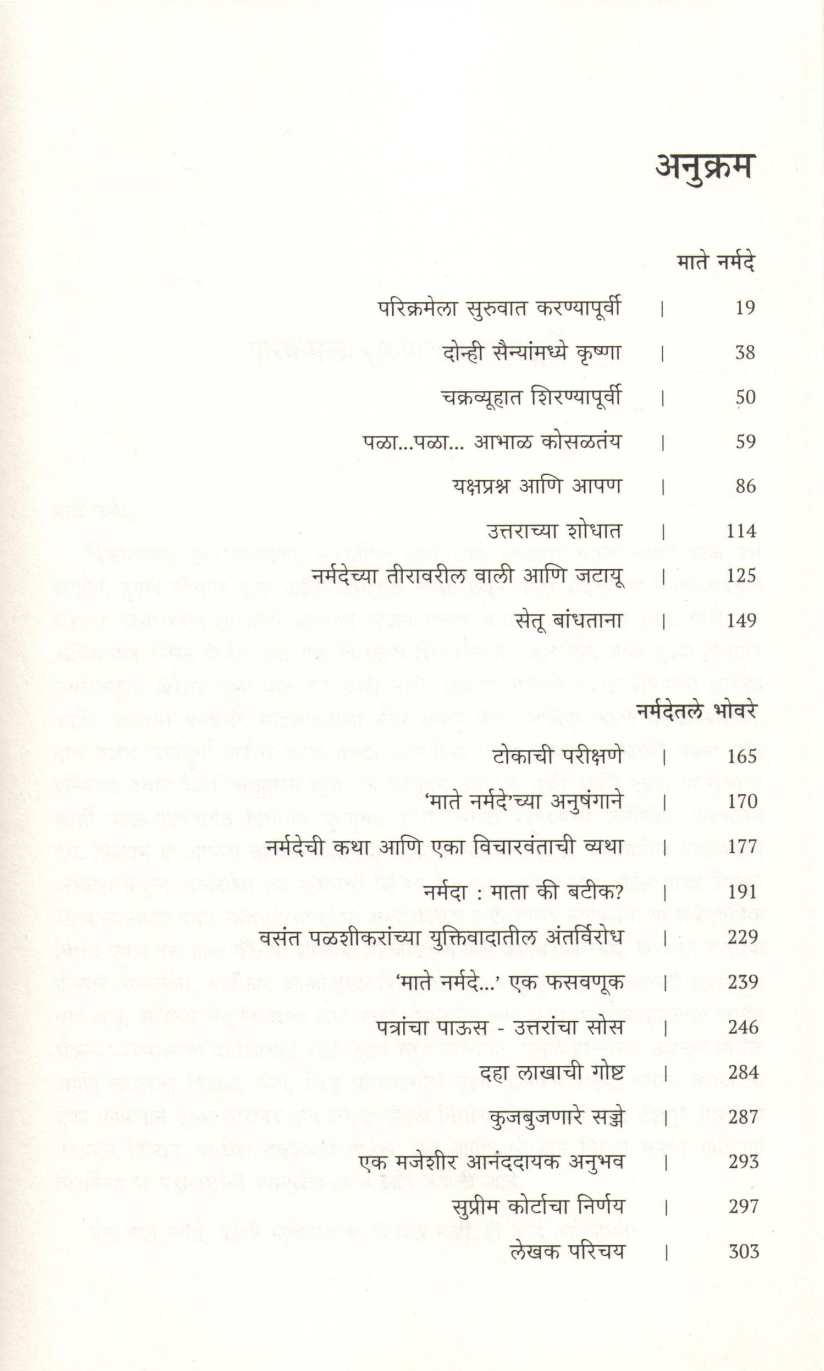 Samagra Mate Narmade ( समग्र माते नर्मदे ) by Dattaprasad Dabholkar ( दत्तप्रसाद दाभोळकर )