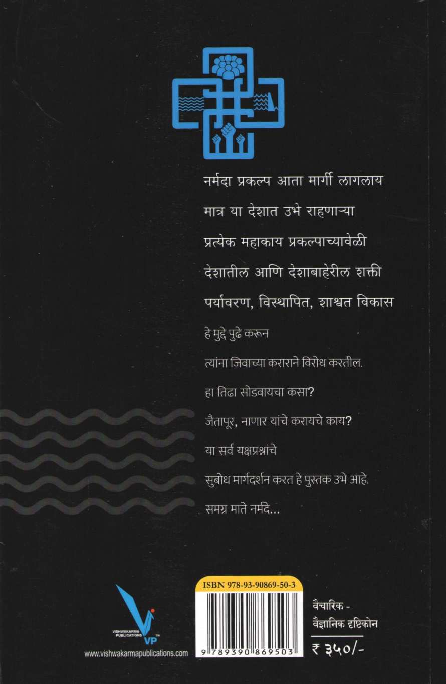 Samagra Mate Narmade ( समग्र माते नर्मदे ) by Dattaprasad Dabholkar ( दत्तप्रसाद दाभोळकर )