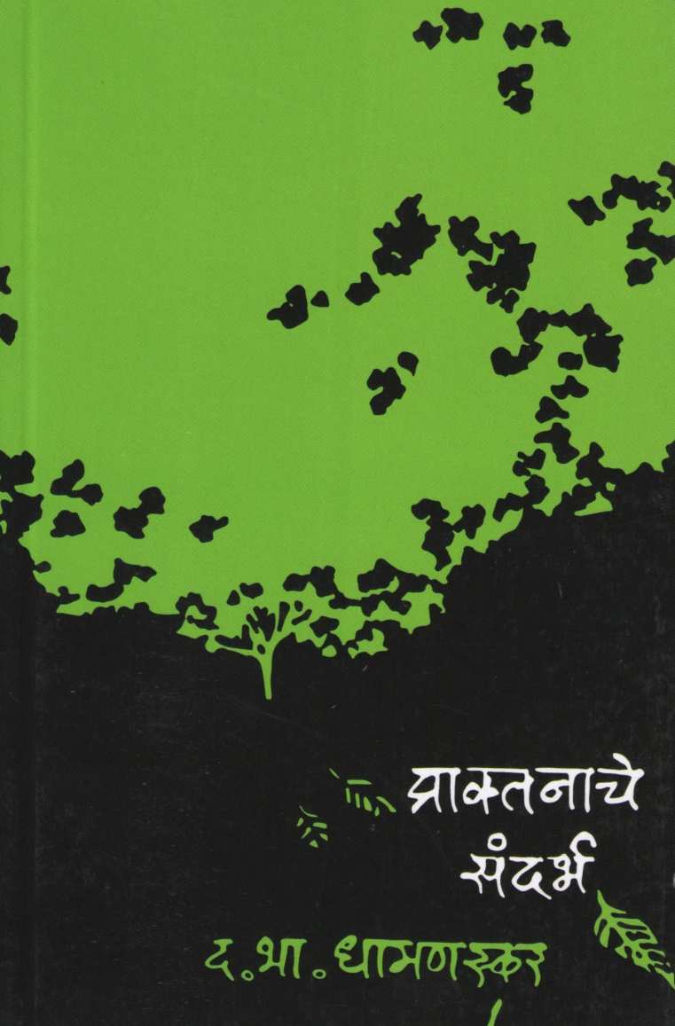 Praktanache Sandarbh ( प्राक्तनाचे संदर्भ ) by D. B. Dhamanaskar ( द. भा. धामणस्कर )