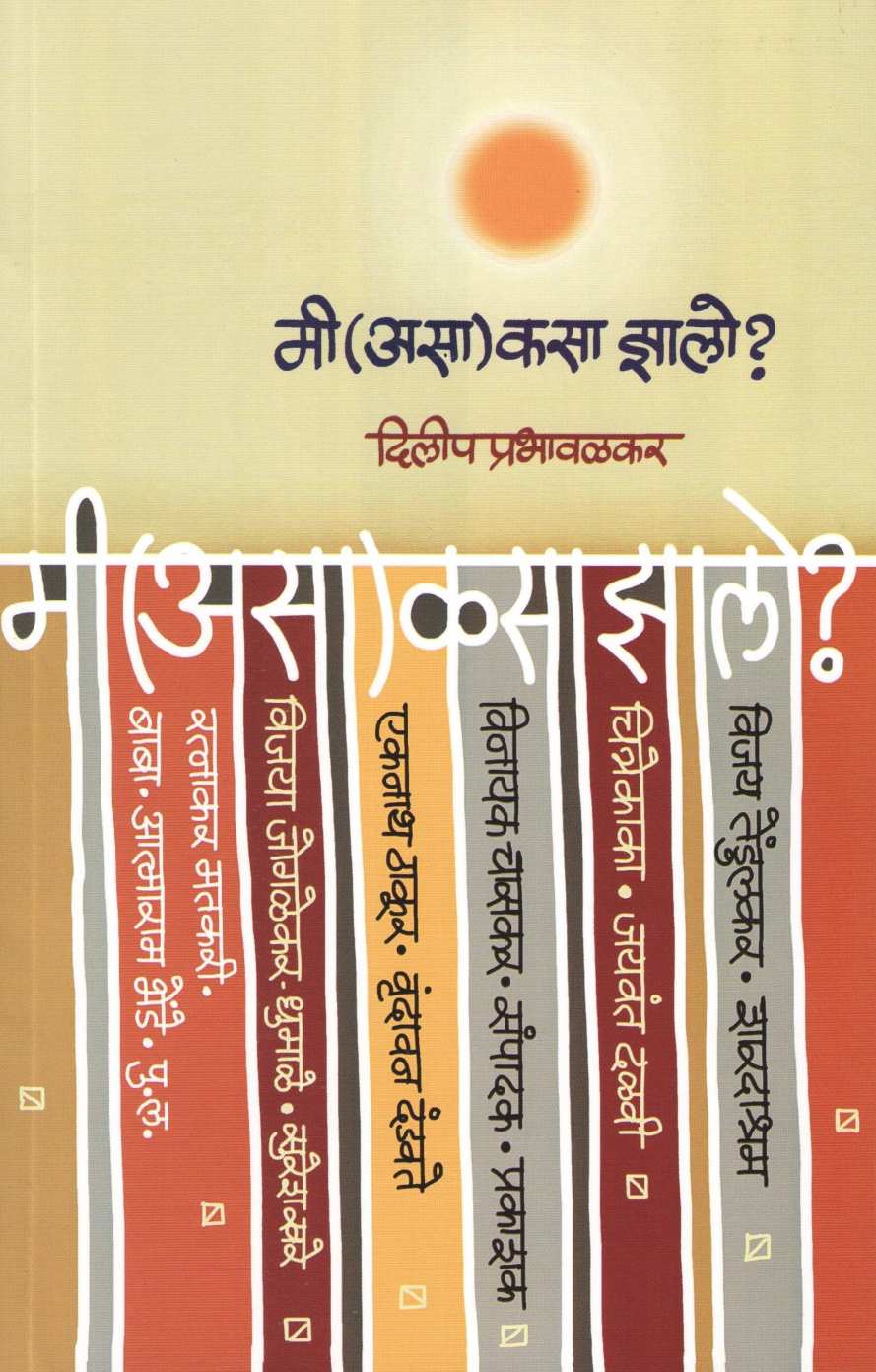 Mi (Asa) Kasa Zalo? ( मी (असा) कसा झालो? ) by Dilip Prabhavalkar ( दिलीप प्रभावळकर )