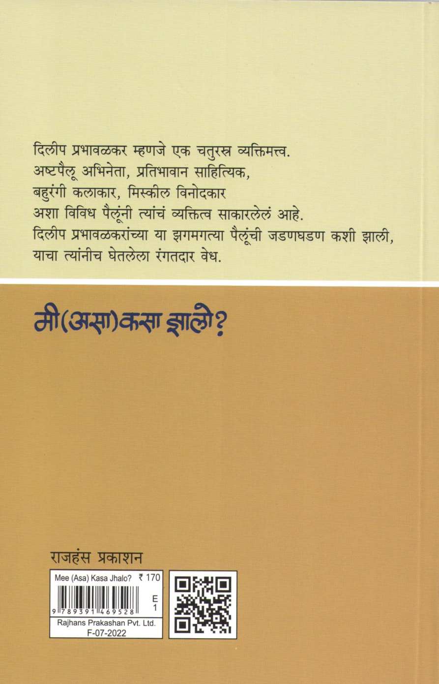 Mi (Asa) Kasa Zalo? ( मी (असा) कसा झालो? ) by Dilip Prabhavalkar ( दिलीप प्रभावळकर )