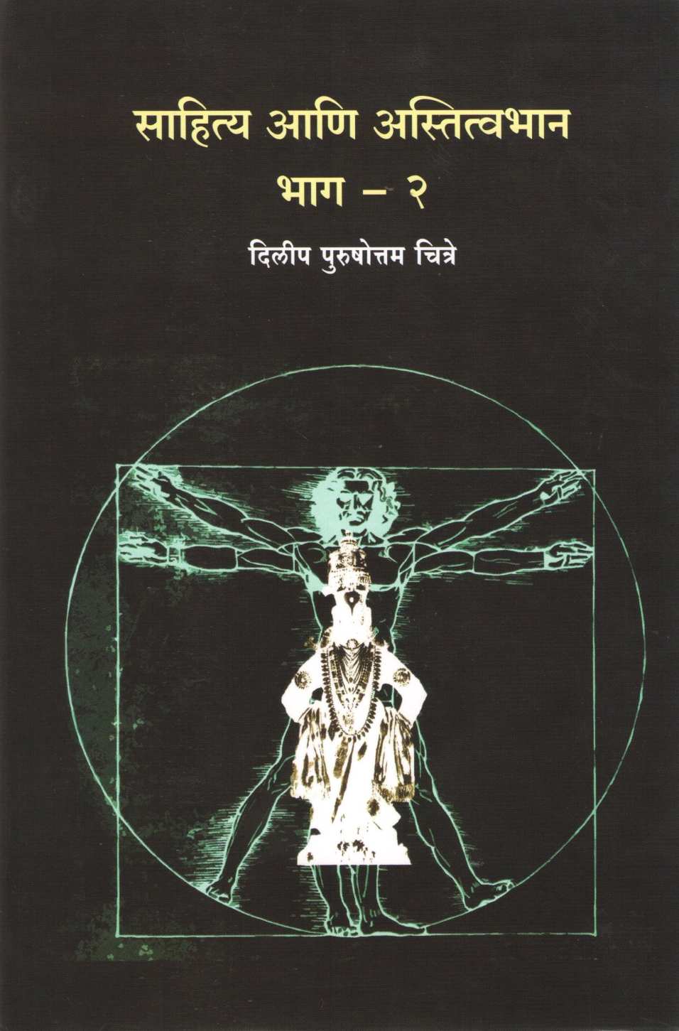 Sahitya Ani Astitvabhan - Part 2 ( साहित्य आणि अस्तित्वभान - भाग २ ) by Dilip Chitre ( दिलीप चित्रे )