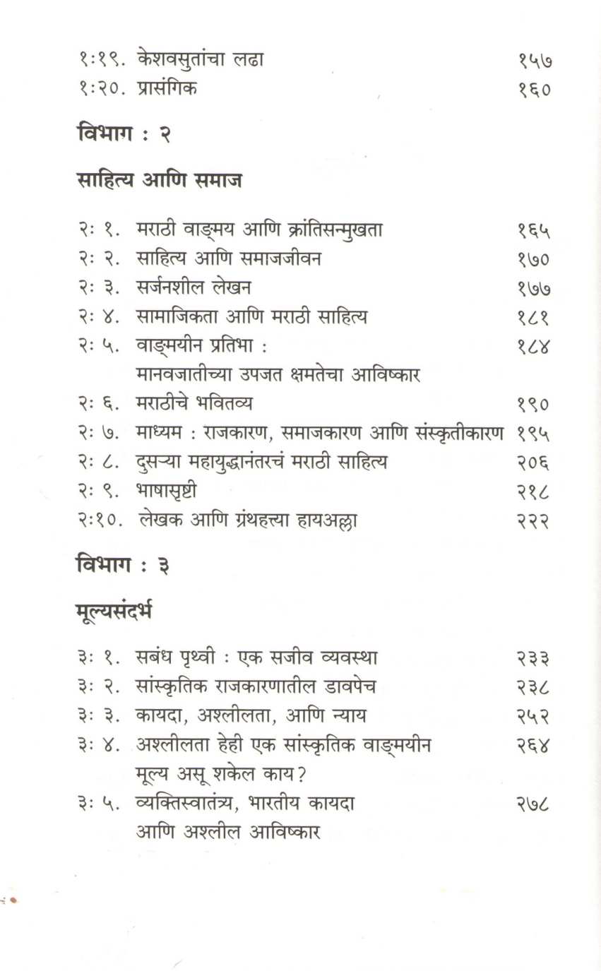 Sahitya Ani Astitvabhan - Part 2 ( साहित्य आणि अस्तित्वभान - भाग २ ) by Dilip Chitre ( दिलीप चित्रे )