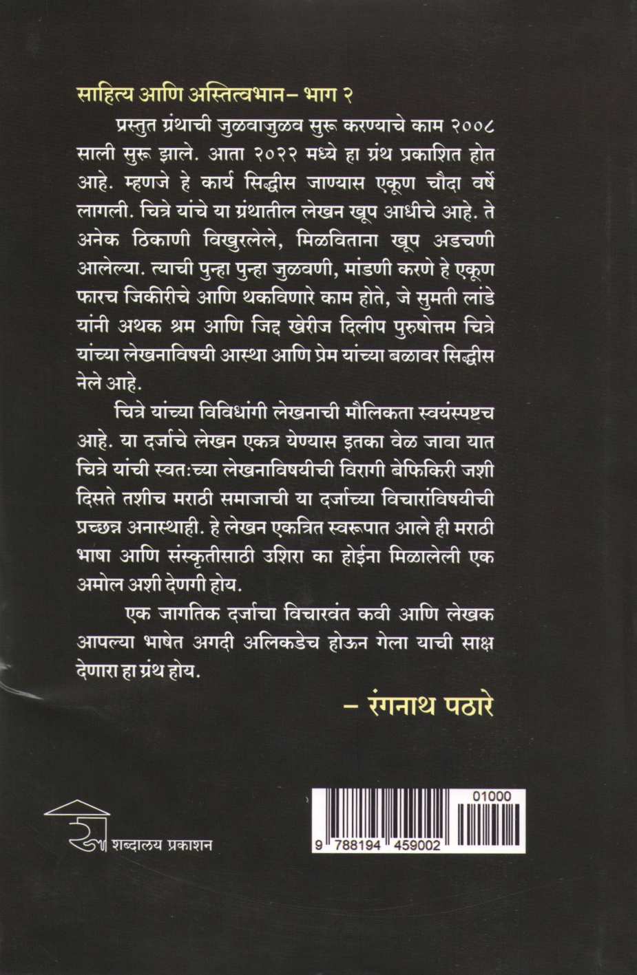 Sahitya Ani Astitvabhan - Part 2 ( साहित्य आणि अस्तित्वभान - भाग २ ) by Dilip Chitre ( दिलीप चित्रे )
