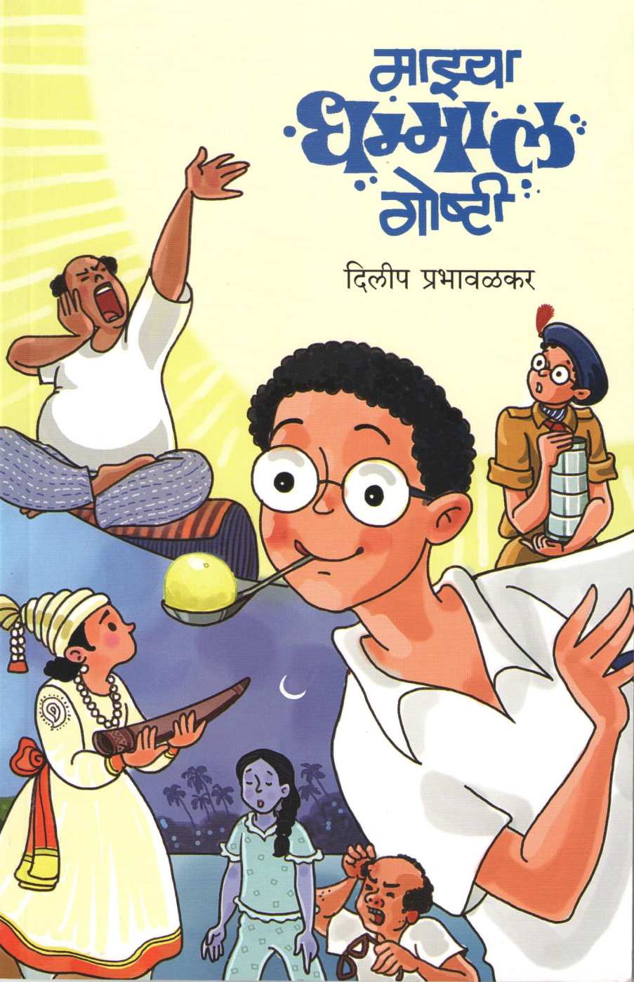 Mazya Dhammal Goshti ( माझ्या धम्माल गोष्टी ) by Dilip Prabhavalkar ( दिलीप प्रभावळकर )