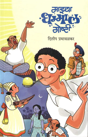Mazya Dhammal Goshti ( माझ्या धम्माल गोष्टी ) by Dilip Prabhavalkar ( दिलीप प्रभावळकर )