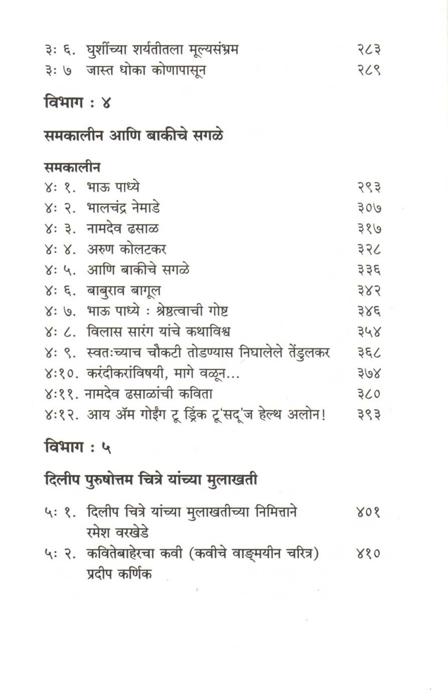 Sahitya Ani Astitvabhan - Part 2 ( साहित्य आणि अस्तित्वभान - भाग २ ) by Dilip Chitre ( दिलीप चित्रे )