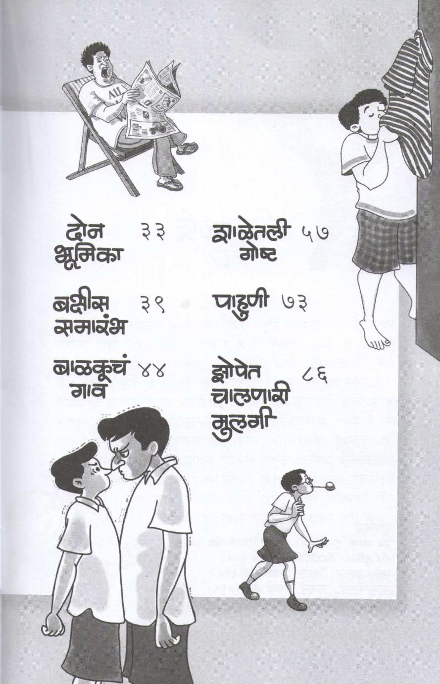 Mazya Dhammal Goshti ( माझ्या धम्माल गोष्टी ) by Dilip Prabhavalkar ( दिलीप प्रभावळकर )