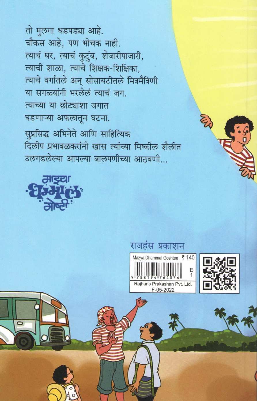 Mazya Dhammal Goshti ( माझ्या धम्माल गोष्टी ) by Dilip Prabhavalkar ( दिलीप प्रभावळकर )