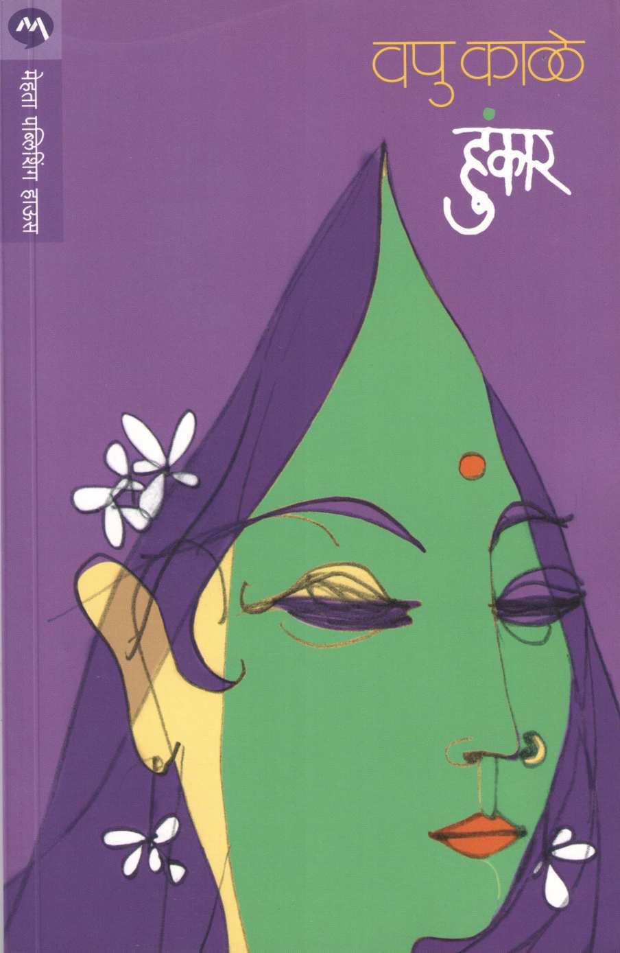 Hunkar ( हुंकार ) by V. P. Kale ( व. पु. काळे )