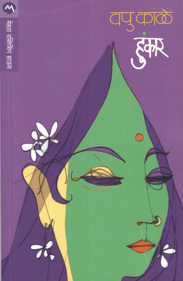 Hunkar ( हुंकार ) by V. P. Kale ( व. पु. काळे )