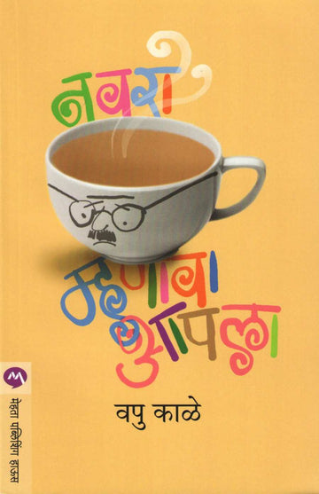 Navara Mhanava Apala ( नवरा म्हणावा आपला ) by V. P. Kale ( व. पु. काळे )