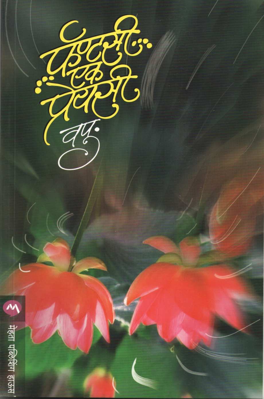 Fantasy Ek Preyasi ( फॅण्टसी एक प्रेयसी ) by V. P. Kale ( व. पु. काळे )