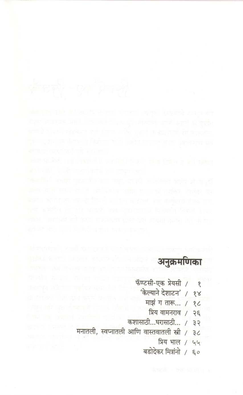 Fantasy Ek Preyasi ( फॅण्टसी एक प्रेयसी ) by V. P. Kale ( व. पु. काळे )
